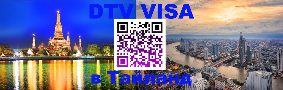Как сделать DTV визу в Тайланд 