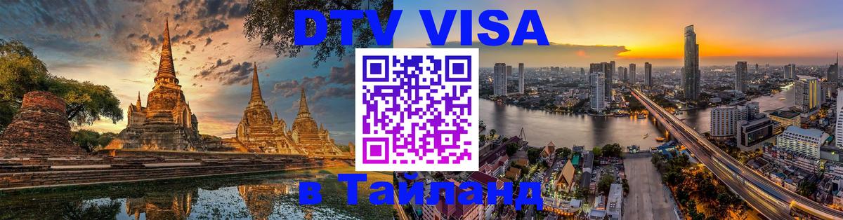 Цены на DTV визу в Таиланд — пакеты услуг, достаточно даже паспорта - Ханты-Мансийск 