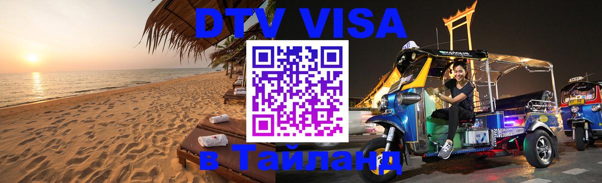 Visa ДТВ Тайланд помощь Ханты-Мансийск 
